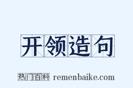 开领造句是什么意思的图片